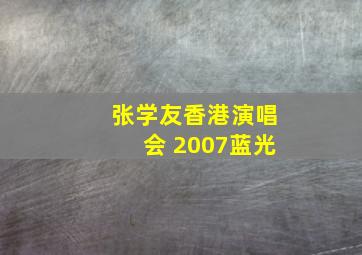 张学友香港演唱会 2007蓝光